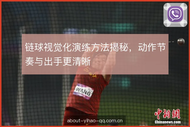 链球视觉化演练方法揭秘,动作节奏与出手更清晰 链球视觉化演练方法揭秘,动作节奏与出手更清晰