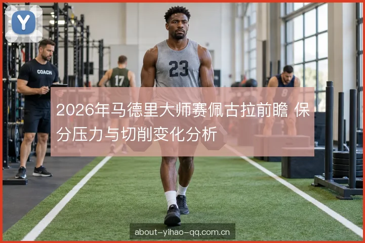 2026年马德里大师赛佩古拉前瞻 保分压力与切削变化分析