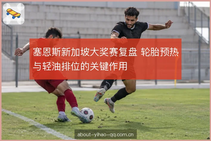 长距离节奏与轮胎管理 长距离节奏与轮胎管理