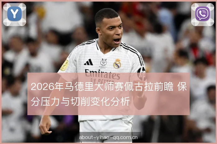 2026年马德里大师赛佩古拉前瞻 保分压力与切削变化分析 2026年马德里大师赛佩古拉前瞻 保分压力与切削变化分析